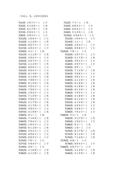 小学1年级数学元角分单位换算专项训练200题(含答案、可打印)