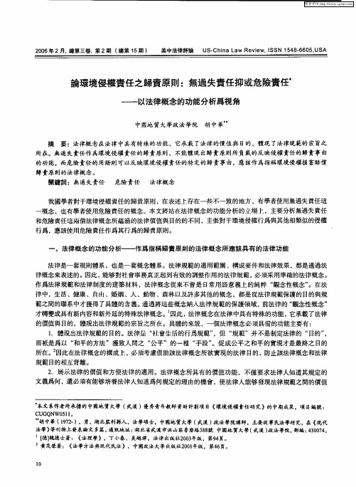 论环境侵权责任之归责原则：无过失责任抑或危险责任——以法律概念的功能分析为视角