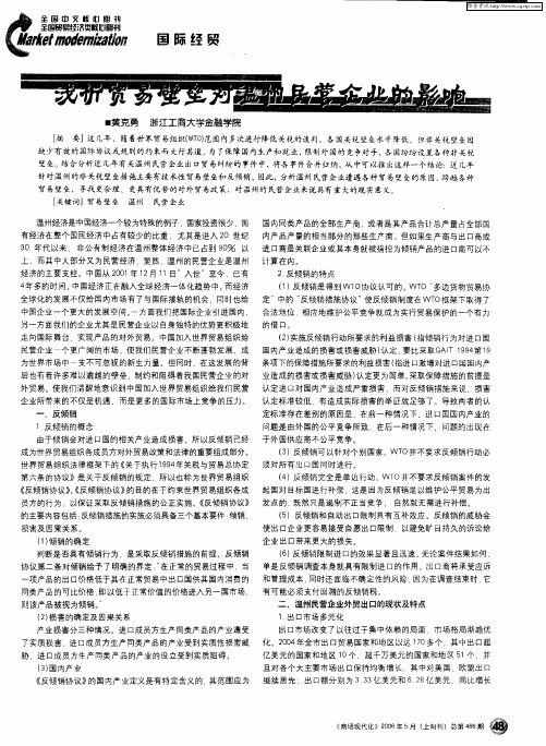 浅析贸易壁垒对温州民营企业的影响