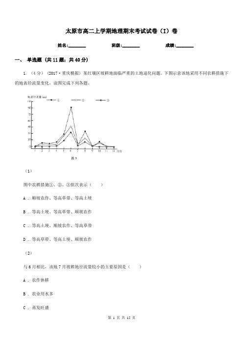 太原市高二上学期地理期末考试试卷(I)卷(考试)