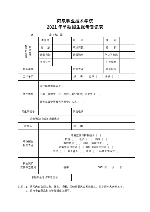 阳泉职业技术学院2021年单独招生报考登记表【模板】