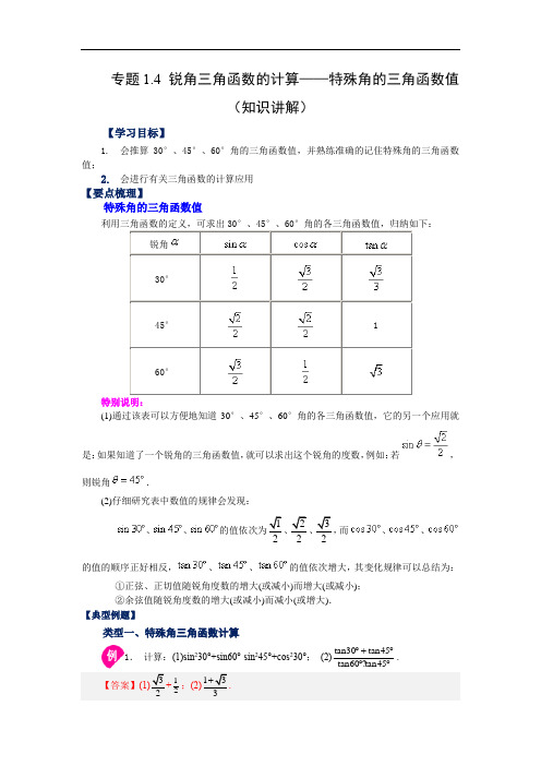 锐角三角函数的计算-特殊角的三角函数值(知识讲解)-2022-2023学年九年级数学下册基础知识讲练