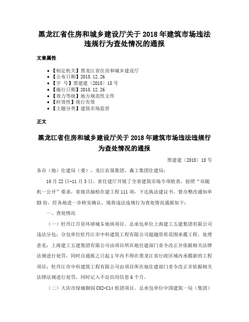 黑龙江省住房和城乡建设厅关于2018年建筑市场违法违规行为查处情况的通报