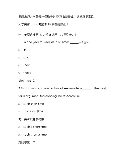 2022年免费在线作业答案东师大学英语一高起专秋在线作业试卷及答案