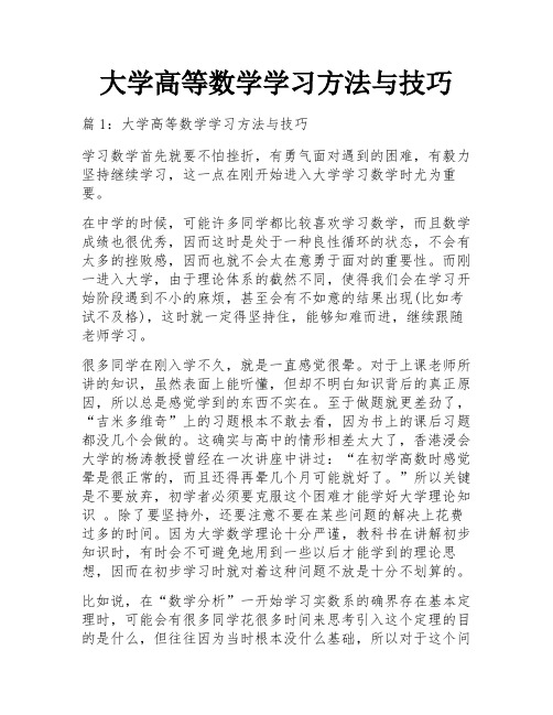 大学高等数学学习方法与技巧