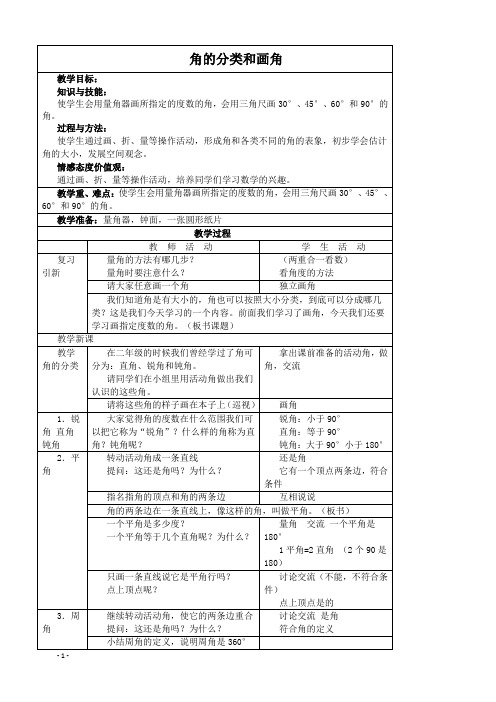 (苏教版)四年级数学上册教案 角的分类和画角.