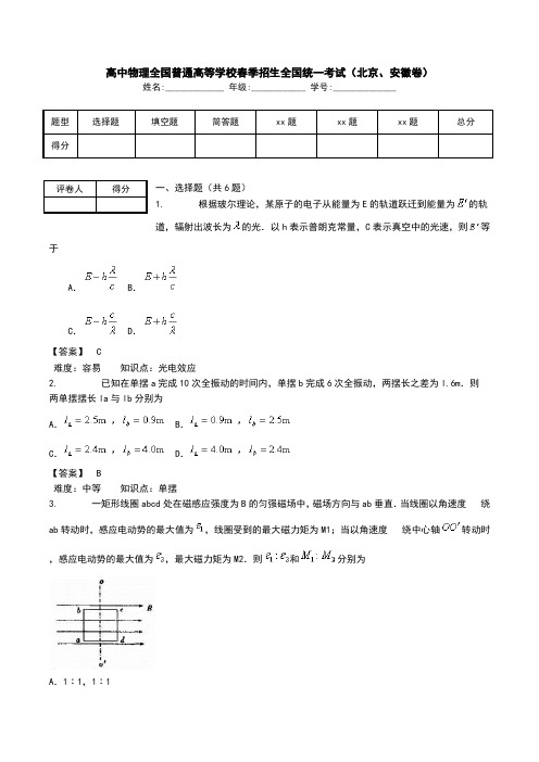 高中物理全国普通高等学校春季招生全国统一考试(北京、安徽卷).doc