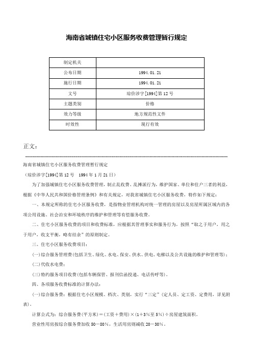 海南省城镇住宅小区服务收费管理暂行规定-琼价涉字[1994]第12号_1