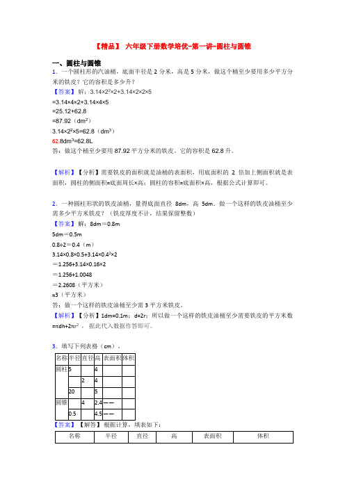 【精品】 六年级下册数学培优-第一讲-圆柱与圆锥