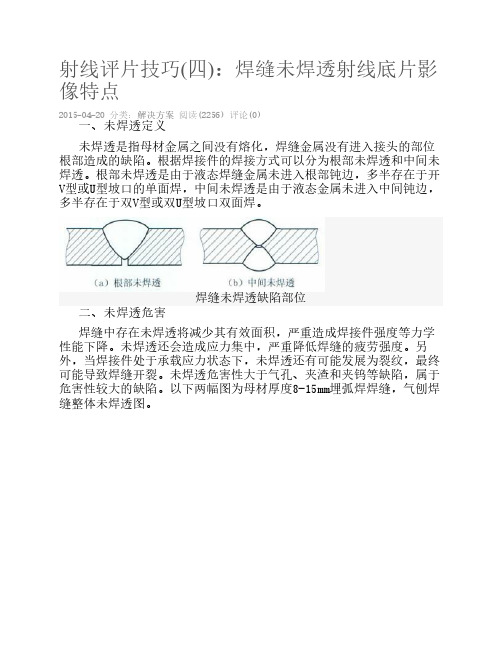 射线评片技巧(四)：焊缝未    焊透射线底片影像特点