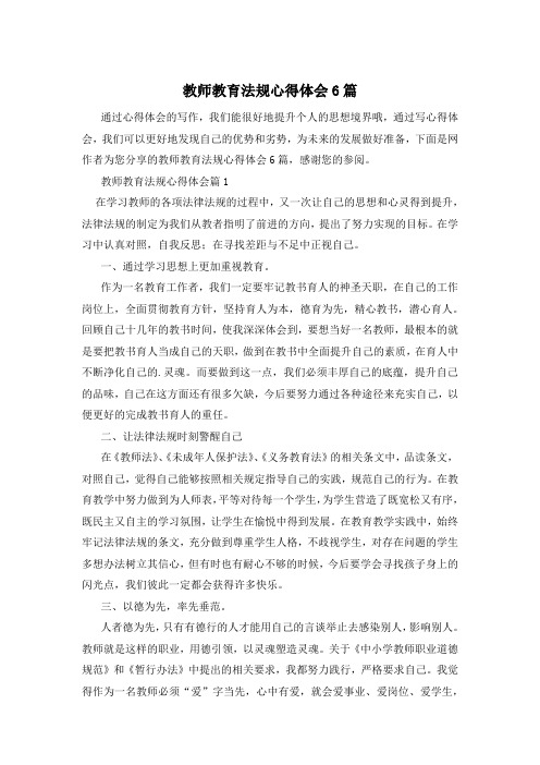 教师教育法规心得体会6篇