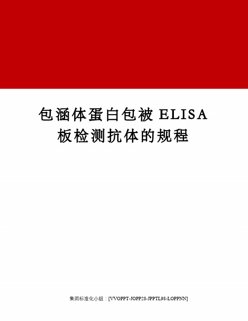 包涵体蛋白包被ELISA板检测抗体的规程