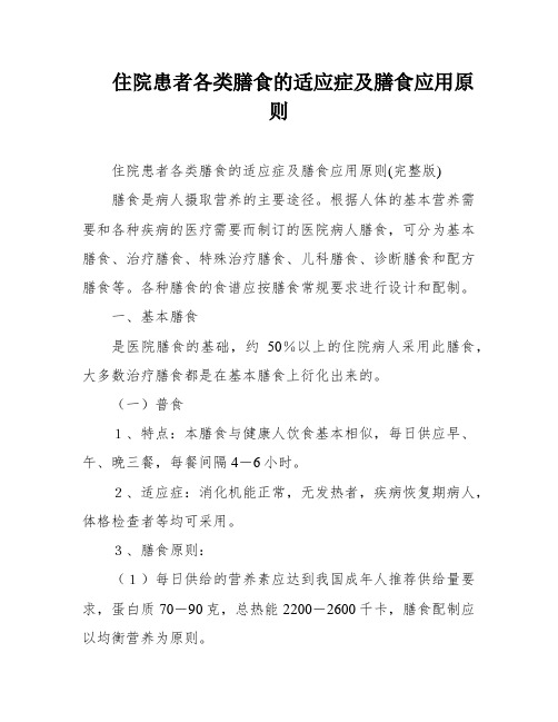 住院患者各类膳食的适应症及膳食应用原则