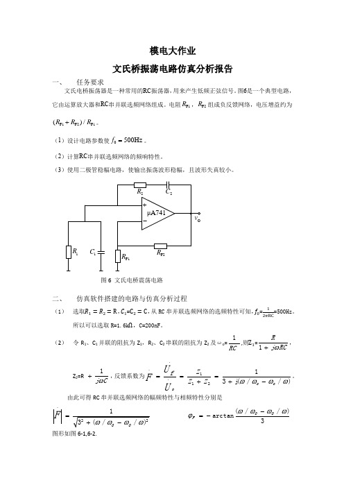 文氏桥振荡电路仿真分析