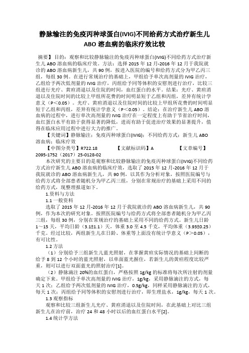 静脉输注的免疫丙种球蛋白(IVIG)不同给药方式治疗新生儿ABO溶血病的临床疗效比较