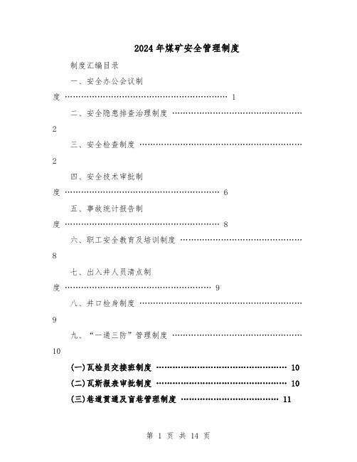 2024年煤矿安全管理制度（五篇）