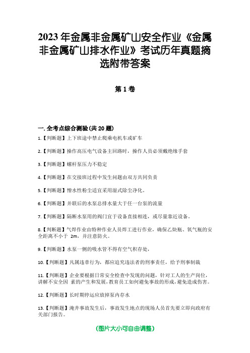 2023年金属非金属矿山安全作业《金属非金属矿山排水作业》考试历年真题摘选附带答案