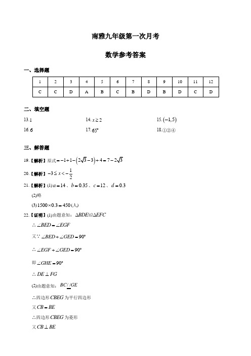 湖南四大名校内部资料答案-2019-2020-1南雅九上第一次月考