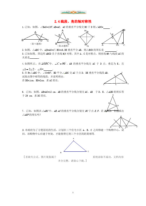 苏科版数学八年级上册2.4《线段、角的对称性》(第1课时)练习.doc