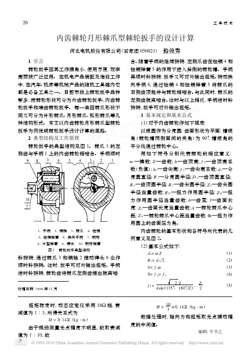 内齿棘轮月形棘爪型棘轮扳手的设计计算