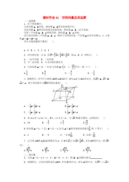 高考数学一轮复习 第八章立体几何8.6空间向量及其运算练习 理 新人教A版