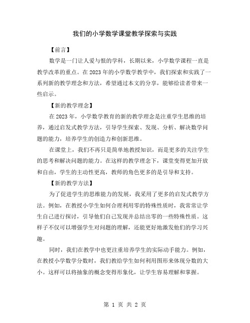 我们的小学数学课堂教学探索与实践