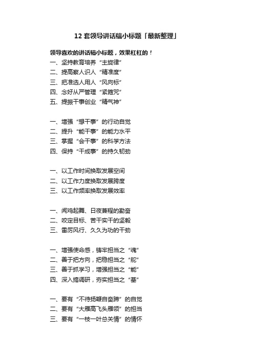 12套领导讲话稿小标题「最新整理」