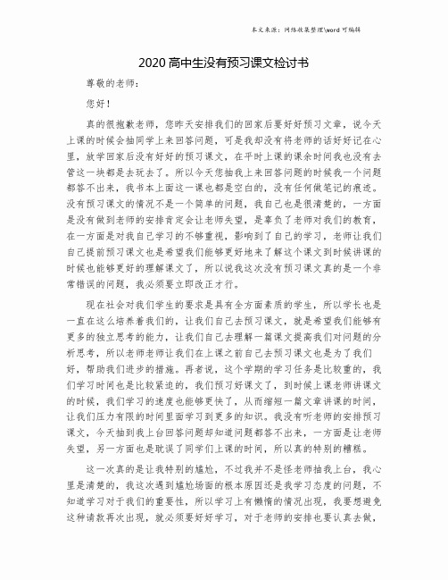 2020高中生没有预习课文检讨书.doc