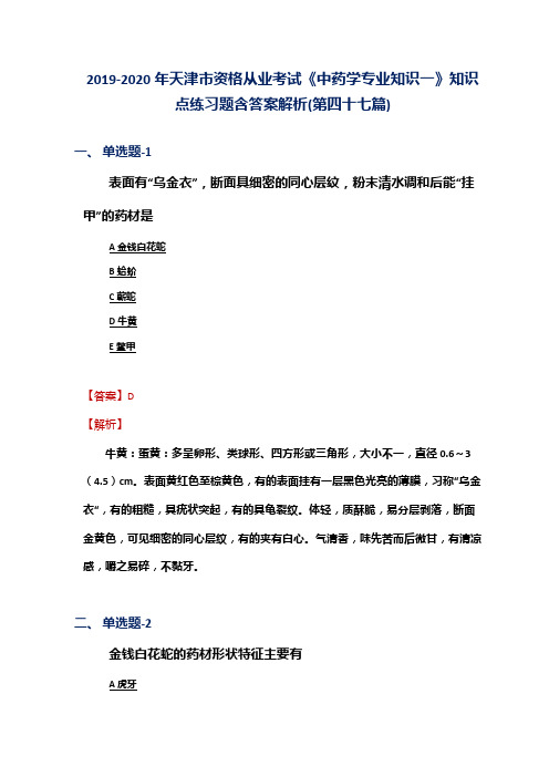 2019-2020年天津市资格从业考试《中药学专业知识一》知识点练习题含答案解析(第四十七篇)