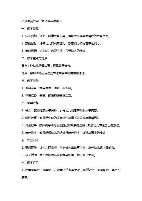 小班语言教案：大公鸡与漏嘴巴