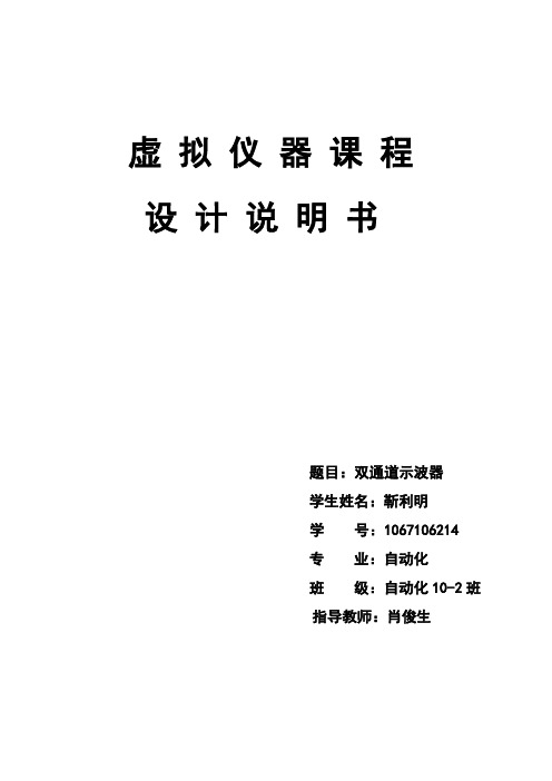 LabView虚拟示波器实验报告