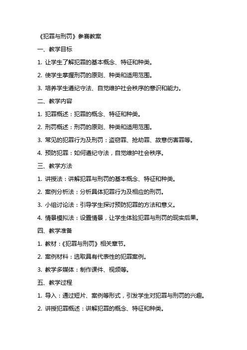 《犯罪与刑罚》参赛教案