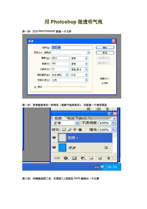 用Photoshop做透明气泡