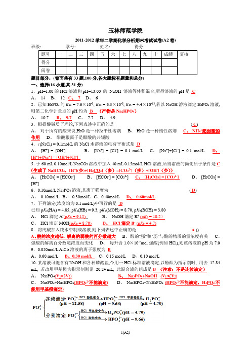 2011-2012学年二学期化学分析期末考试试卷(A2卷)