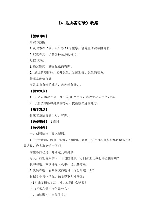部编版《04.昆虫备忘录》教案(附同步练习和阅读)