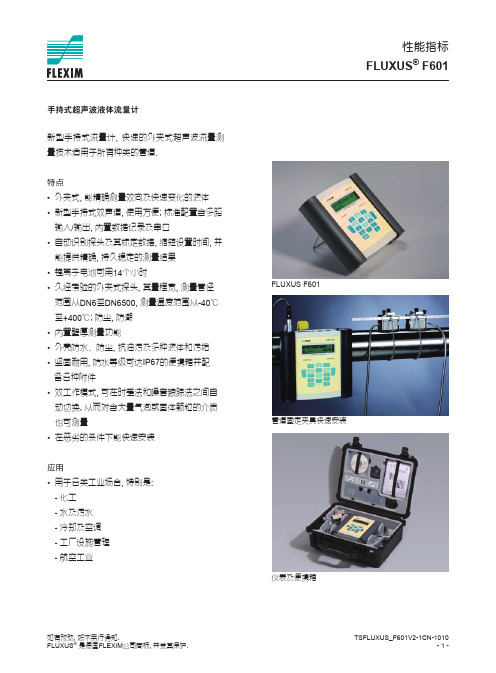 F601超声波流量计说明书