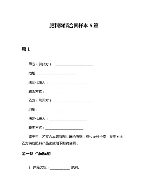 肥料购销合同样本5篇