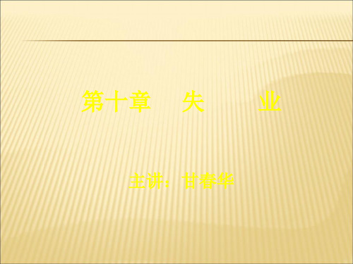 2019-2020年人教统编劳动经济法第10章失业幻灯片