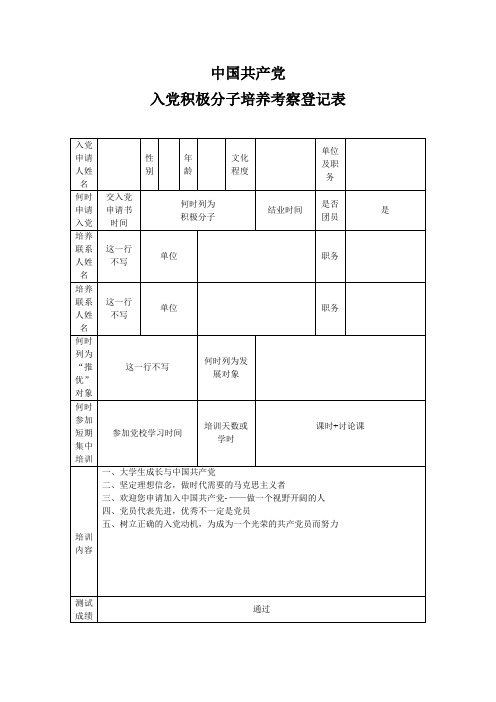 《中国共产党入党积极分子培养考察登记表》样本