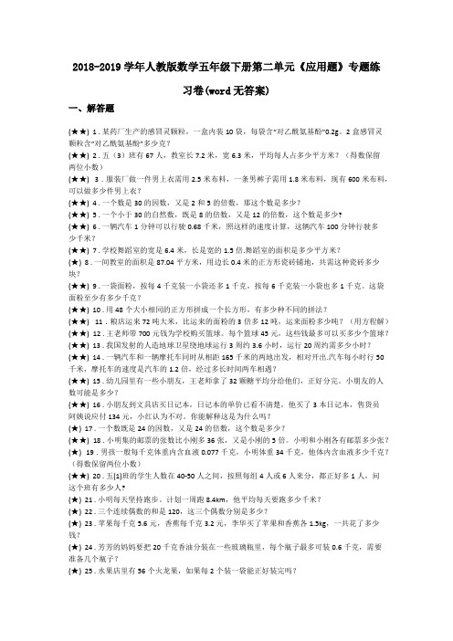 2018-2019学年人教版数学五年级下册第二单元《应用题》专题练习卷(word无答案)