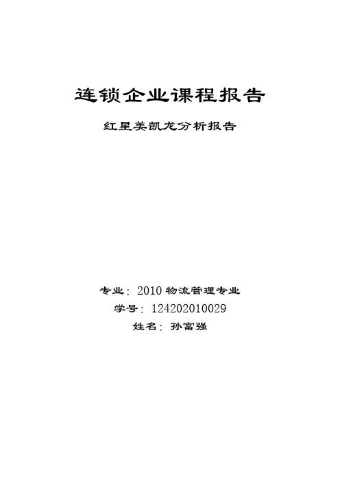 连锁企业调查报告--红星美凯龙调查报告;红星美凯龙案例分析