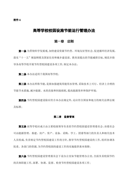 高等学校校园设施节能运行管理办法高等学校校园建筑节能监