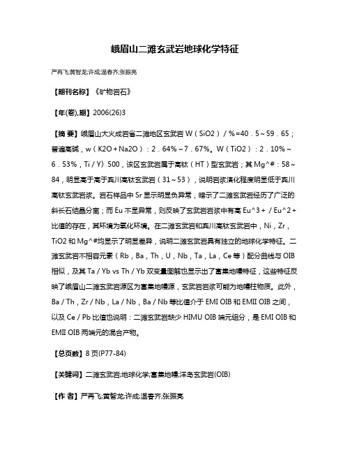 峨眉山二滩玄武岩地球化学特征