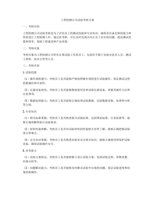 工程检测公司试验考核方案