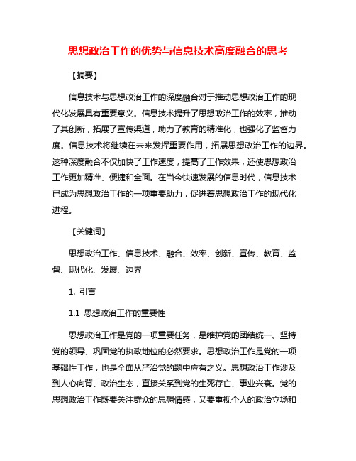 思想政治工作的优势与信息技术高度融合的思考