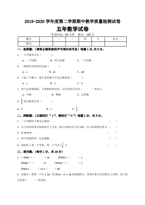 2019-2020学年人教版小学五年级下册期中考试数学试卷4(含答案)