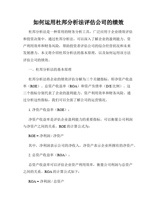 如何运用杜邦分析法评估公司的绩效