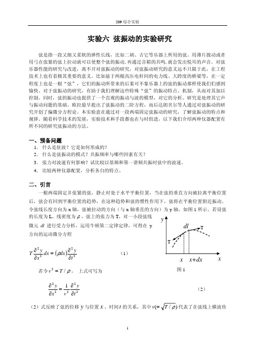 实验六弦振动的实验研究