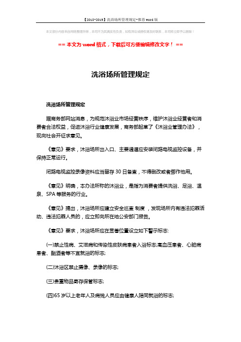 【2018-2019】洗浴场所管理规定-推荐word版 (2页)