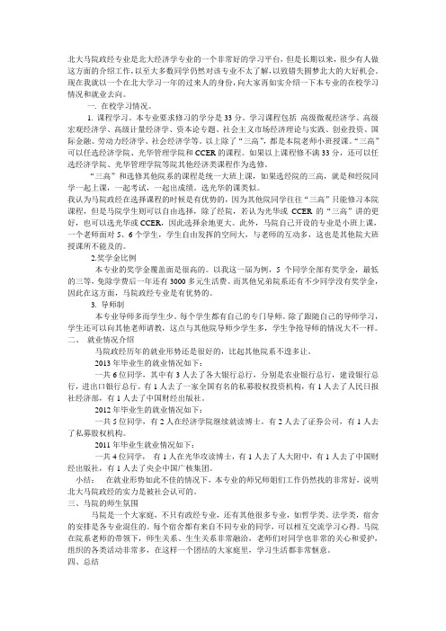 关于北大马院政治经济学专业考研的几点介绍